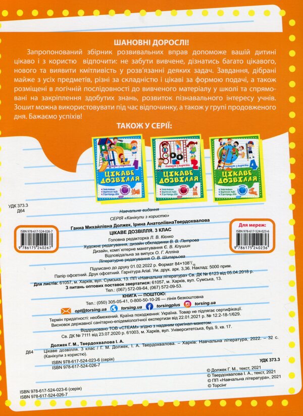 Holidays with benefits. Interesting pastime. 3rd grade / Канікули з користю. Цікаве дозвілля. 3 клас Анна Должек, Ирина Твердохвалова 978-617-524-026-7-2