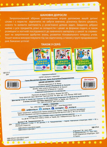 Holidays with benefits. Interesting pastime. 3rd grade / Канікули з користю. Цікаве дозвілля. 3 клас Анна Должек, Ирина Твердохвалова 978-617-524-026-7-2