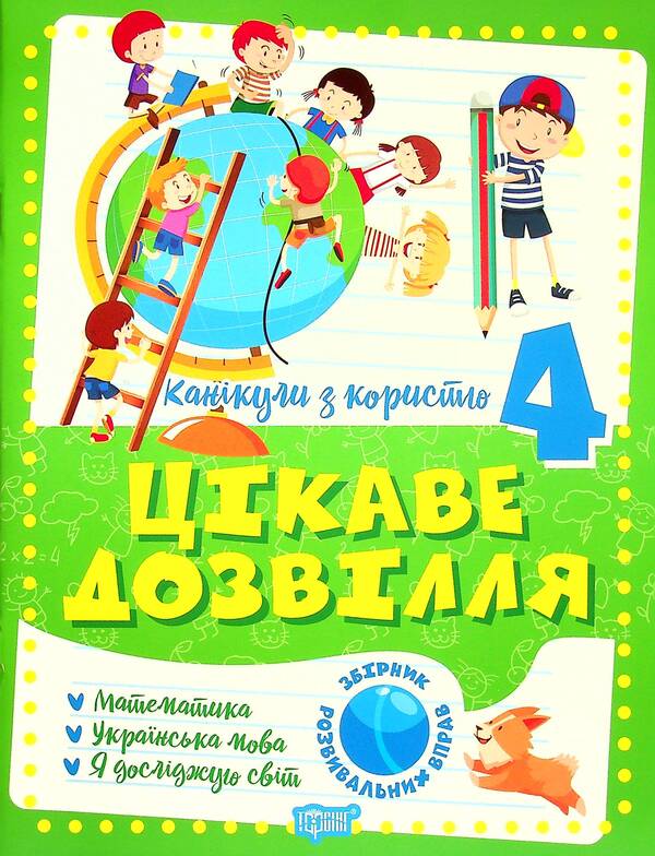 Holidays with benefits. Interesting pastime. 4th grade / Канікули з користю. Цікаве дозвілля. 4 клас Валентина Решетняк 978-617-524-027-4-1