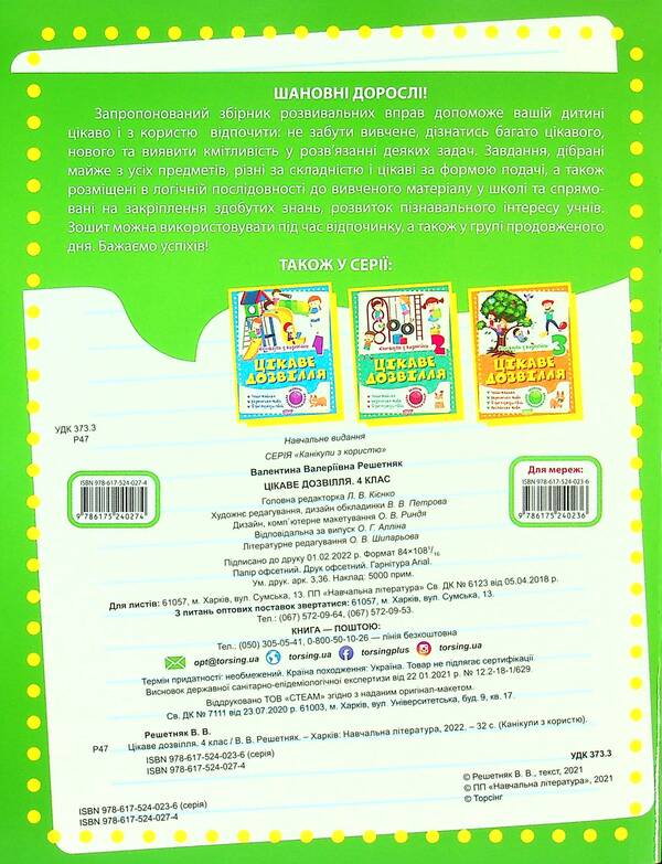 Holidays with benefits. Interesting pastime. 4th grade / Канікули з користю. Цікаве дозвілля. 4 клас Валентина Решетняк 978-617-524-027-4-2