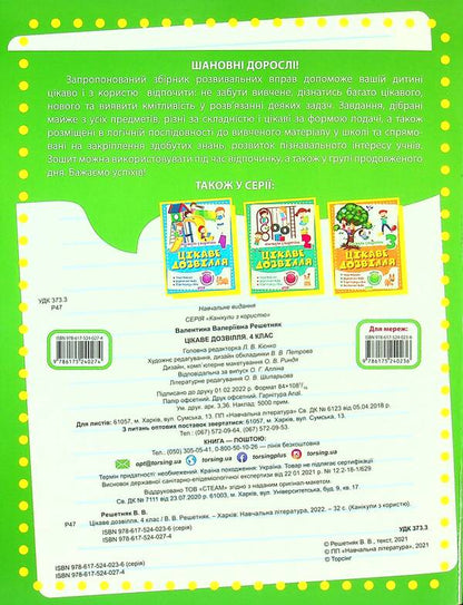 Holidays with benefits. Interesting pastime. 4th grade / Канікули з користю. Цікаве дозвілля. 4 клас Валентина Решетняк 978-617-524-027-4-2