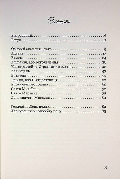 Holidays with children / Свята з дітьми Бригитта Барц 978-617-8292-28-7-3