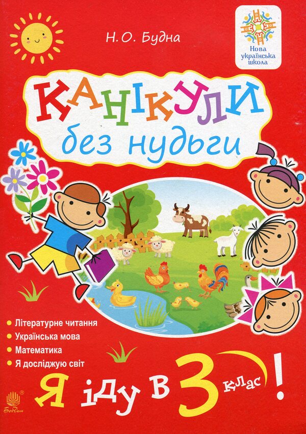 Holidays without boredom. I go to the 3rd grade! NUSH / Канікули без нудьги. Я іду в 3-й клас! НУШ Наталья Будная 978-966-10-8948-7-1