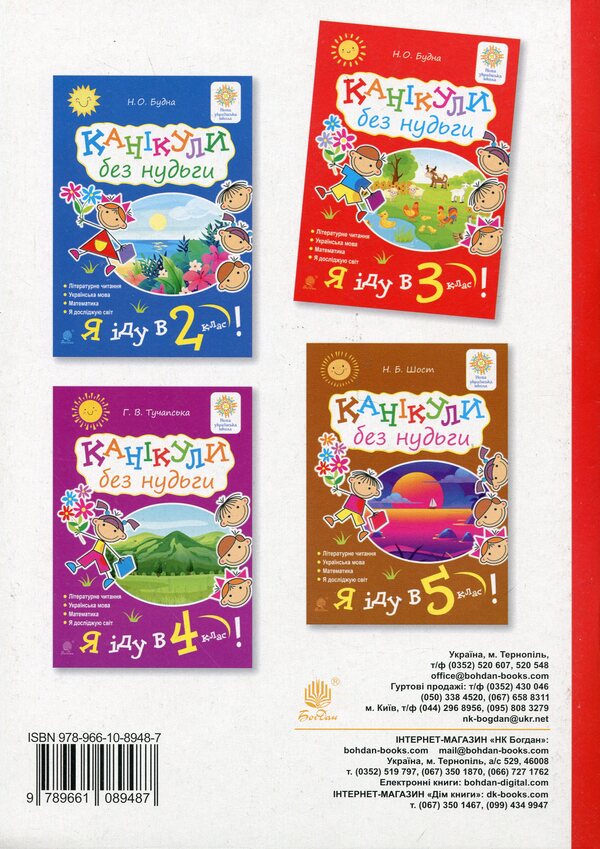 Holidays without boredom. I go to the 3rd grade! NUSH / Канікули без нудьги. Я іду в 3-й клас! НУШ Наталья Будная 978-966-10-8948-7-2