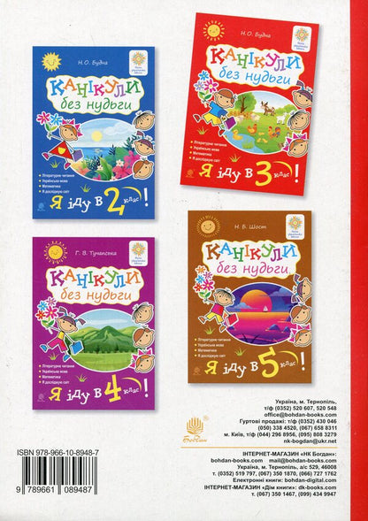 Holidays without boredom. I go to the 3rd grade! NUSH / Канікули без нудьги. Я іду в 3-й клас! НУШ Наталья Будная 978-966-10-8948-7-2