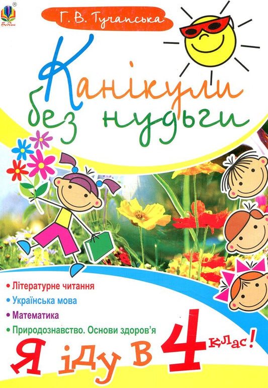 Holidays without boredom. I go to the 4th grade! / Канікули без нудьги. Я іду в 4-й клас! Анна Тучапская 978-966-10-1141-9-1