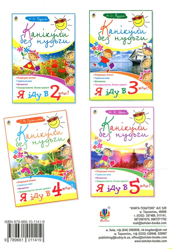 Holidays without boredom. I go to the 4th grade! / Канікули без нудьги. Я іду в 4-й клас! Анна Тучапская 978-966-10-1141-9-2