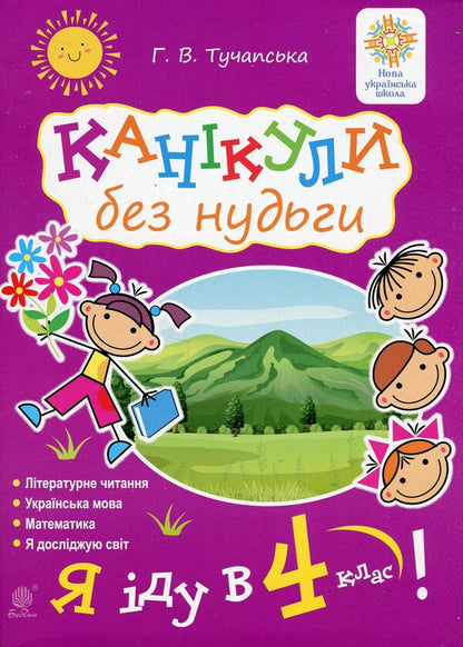 Holidays without boredom. I go to the 4th grade! NUSH / Канікули без нудьги. Я іду в 4-й клас! НУШ Анна Тучапская 978-966-10-6598-6-1