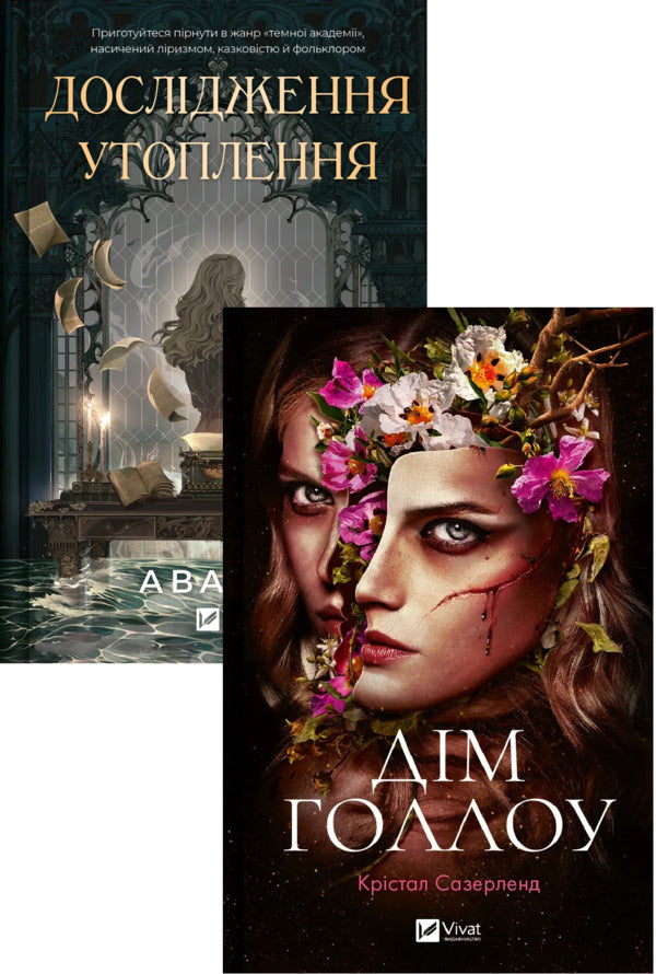 Hollow House + Drowning Studies (2-Book Set) / Дім Голлоу + Дослідження утоплення (комплект із 2-х книг) Crystal Sutherland, Ava Reed / Крістал Сазерленд, Ава Рід 9786171707115,9786171706866-1