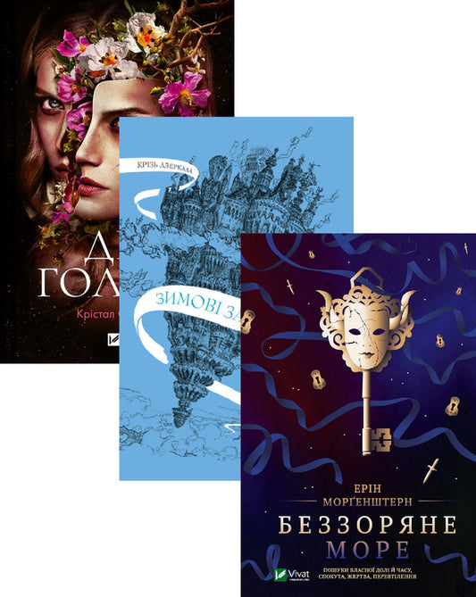 Hollow House + Through the Looking Glass. Winter Engagement + Starless Sea (set of 3 books) / Дім Голлоу + Крізь дзеркала.Зимові заручини + Беззоряне море (комплект із 3-х книг) Кристал Сазерленд, Кристель Дабос, Эрин Моргенштерн 978-617-17-0711-5, 978-966-982-657-2, 978-617-17-0317-9-1