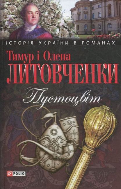 Hollow flower / Пустоцвіт Елена Литовченко, Тимур Литовченко 978-966-03-5946-8-1