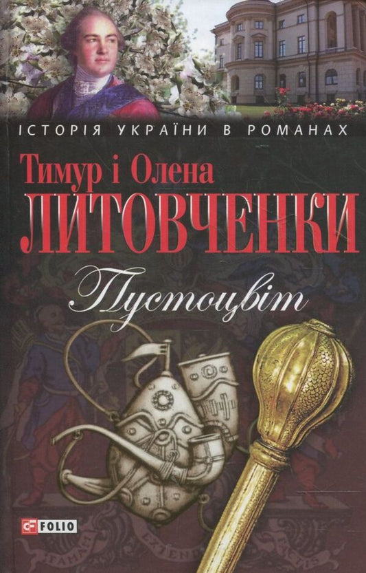 Hollow flower / Пустоцвіт Елена Литовченко, Тимур Литовченко 978-966-03-5946-8-1