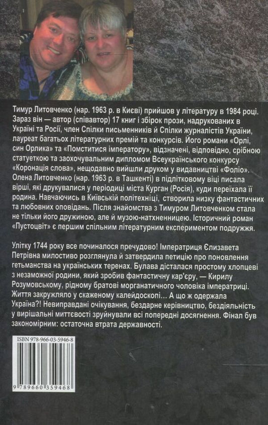 Hollow flower / Пустоцвіт Елена Литовченко, Тимур Литовченко 978-966-03-5946-8-2