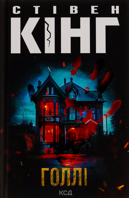 Holly / Голлі Stephen King / Стівен Кінг 9786171507043-1