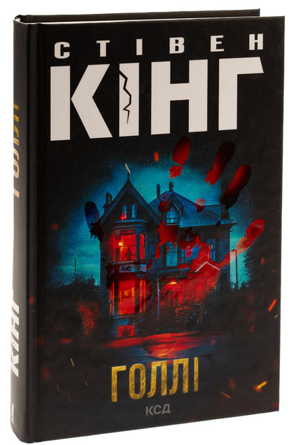 Holly / Голлі Stephen King / Стівен Кінг 9786171507043-3