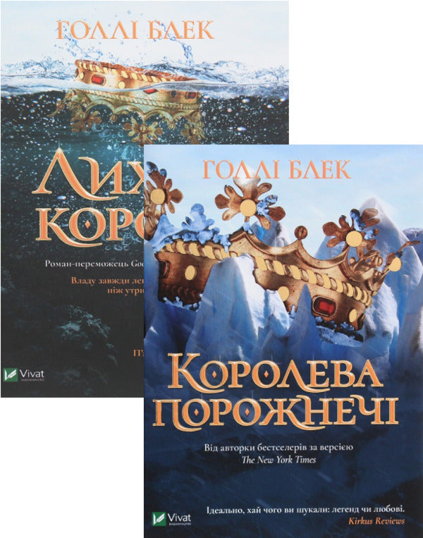 Holly Black. Wicked King + Queen of the Void (2-Book Set) / Холлі Блек. Лихий король + Королева порожнечі (комплект із 2 книг) Холли Блэк 978-966-982-170-6, 978-0-316-31035-2, 978-966-982-200-0-1