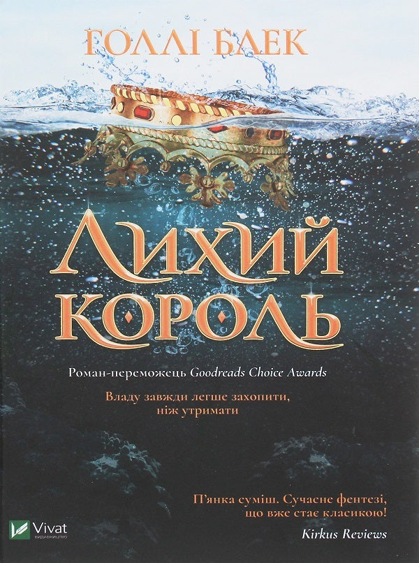 Holly Black. Wicked King + Queen of the Void (2-Book Set) / Холлі Блек. Лихий король + Королева порожнечі (комплект із 2 книг) Холли Блэк 978-966-982-170-6, 978-0-316-31035-2, 978-966-982-200-0-2
