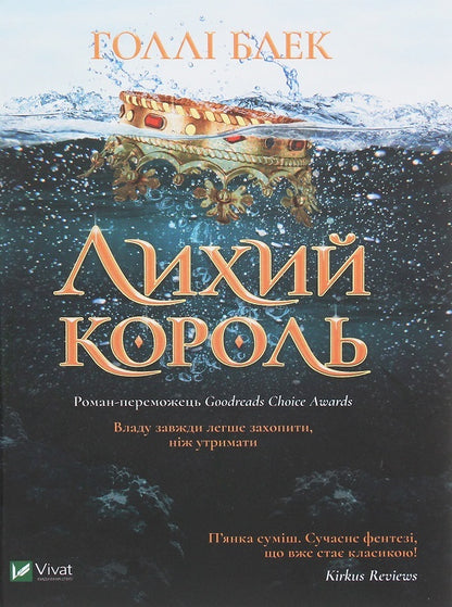 Holly Black. Wicked King + Queen of the Void (2-Book Set) / Холлі Блек. Лихий король + Королева порожнечі (комплект із 2 книг) Холли Блэк 978-966-982-170-6, 978-0-316-31035-2, 978-966-982-200-0-2