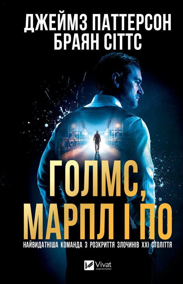 Holmes, Marple And Poe: The Greatest Crime-Solving Team Of The 21St Century / Голмс, Марпл і По: найвидатніша команда з розкриття злочинів ХХІ століття James Patterson, Brian Sitts / Джеймс Паттерсон, Браян Сіттс 9786171713635-1