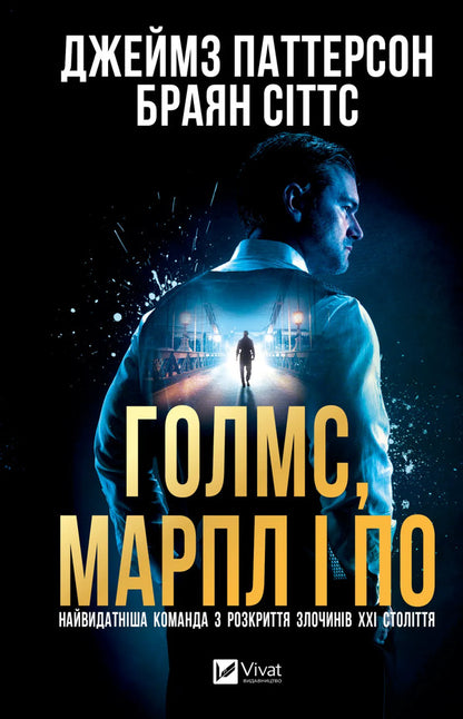 Holmes, Marple And Poe: The Greatest Crime-Solving Team Of The 21St Century / Голмс, Марпл і По: найвидатніша команда з розкриття злочинів ХХІ століття James Patterson, Brian Sitts / Джеймс Паттерсон, Браян Сіттс 9786171713635-1