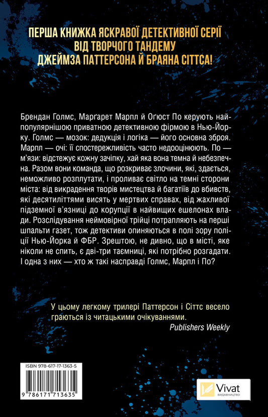 Holmes, Marple And Poe: The Greatest Crime-Solving Team Of The 21St Century / Голмс, Марпл і По: найвидатніша команда з розкриття злочинів ХХІ століття James Patterson, Brian Sitts / Джеймс Паттерсон, Браян Сіттс 9786171713635-2