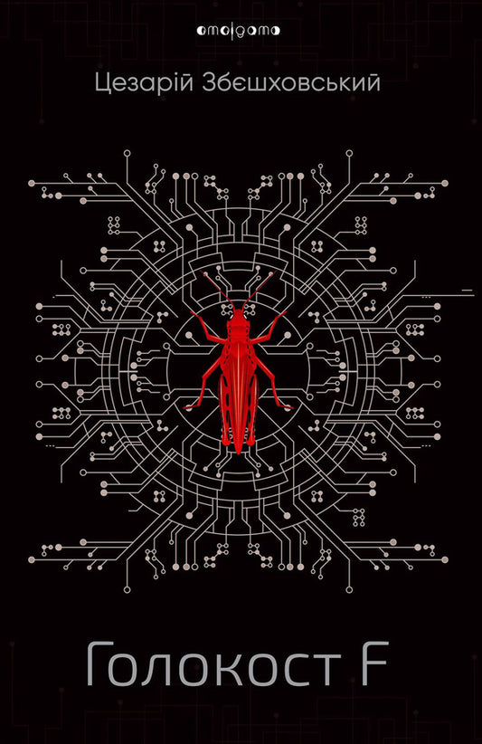 Holocaust F / Голокост F Цезарий Збежховский 978-966-2355-97-0-1