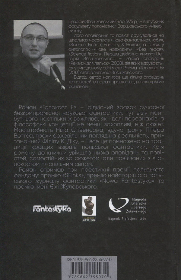 Holocaust F / Голокост F Цезарий Збежховский 978-966-2355-97-0-2