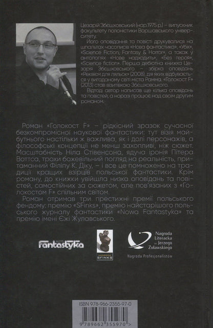 Holocaust F / Голокост F Цезарий Збежховский 978-966-2355-97-0-2