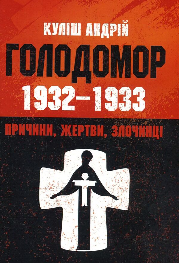 Holodomor 1932-1933. Causes, victims, criminals / Голодомор 1932-1933 рр. Причини, жертви, злочинці Андрей Кулиш 978-617-673-864-0-1