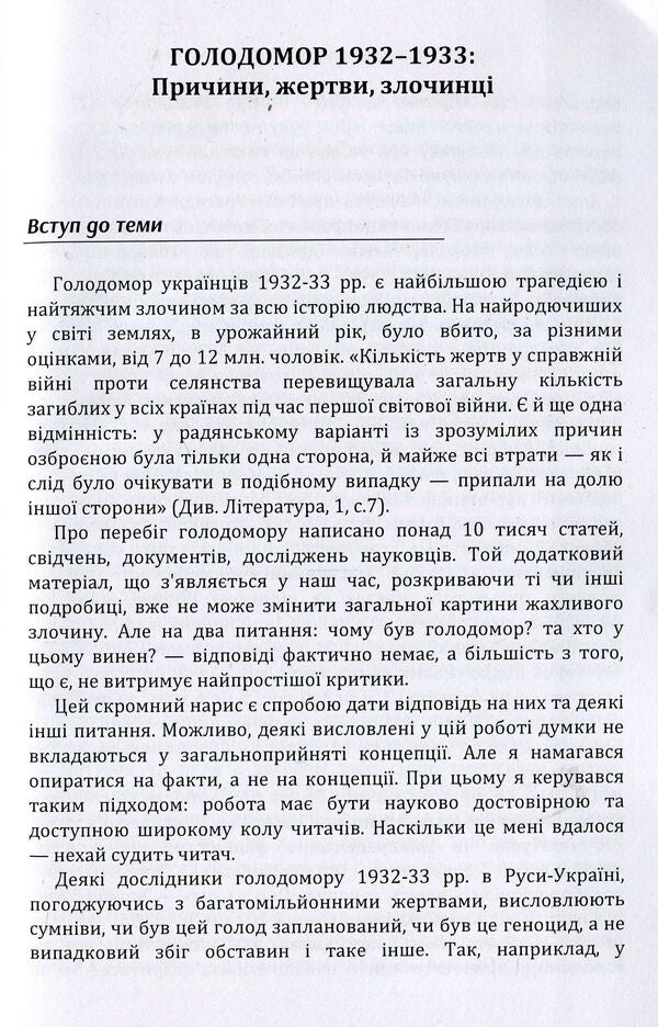 Holodomor 1932-1933. Causes, victims, criminals / Голодомор 1932-1933 рр. Причини, жертви, злочинці Андрей Кулиш 978-617-673-864-0-3