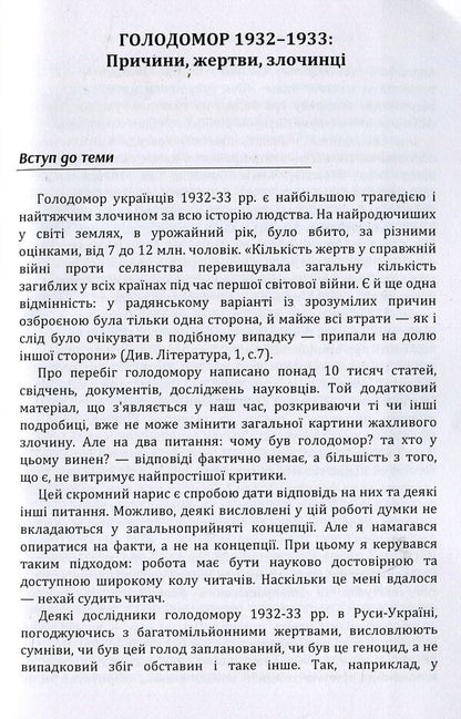 Holodomor 1932-1933. Causes, victims, criminals / Голодомор 1932-1933 рр. Причини, жертви, злочинці Андрей Кулиш 978-617-673-864-0-3
