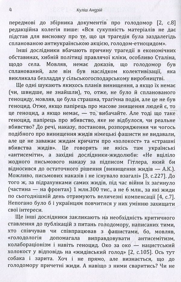 Holodomor 1932-1933. Causes, victims, criminals / Голодомор 1932-1933 рр. Причини, жертви, злочинці Андрей Кулиш 978-617-673-864-0-4