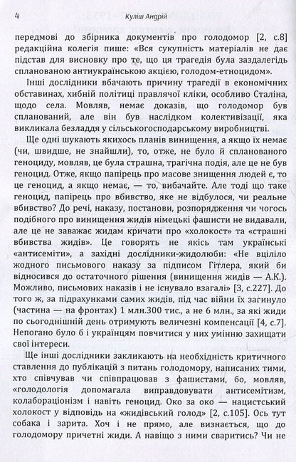 Holodomor 1932-1933. Causes, victims, criminals / Голодомор 1932-1933 рр. Причини, жертви, злочинці Андрей Кулиш 978-617-673-864-0-4