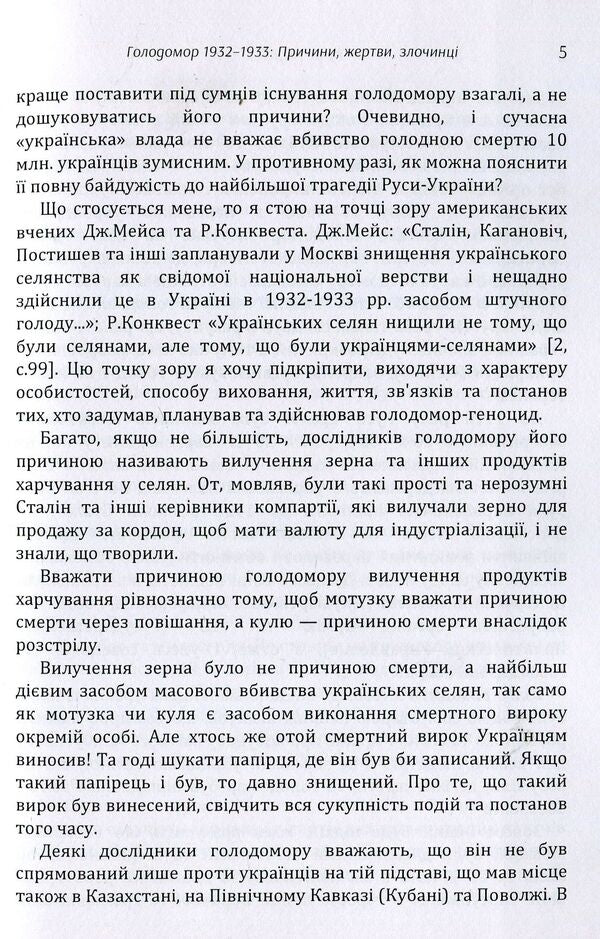 Holodomor 1932-1933. Causes, victims, criminals / Голодомор 1932-1933 рр. Причини, жертви, злочинці Андрей Кулиш 978-617-673-864-0-5