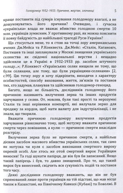 Holodomor 1932-1933. Causes, victims, criminals / Голодомор 1932-1933 рр. Причини, жертви, злочинці Андрей Кулиш 978-617-673-864-0-5