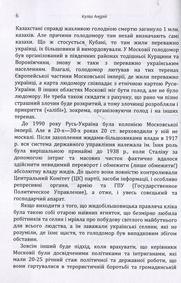 Holodomor 1932-1933. Causes, victims, criminals / Голодомор 1932-1933 рр. Причини, жертви, злочинці Андрей Кулиш 978-617-673-864-0-6