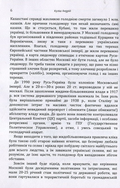 Holodomor 1932-1933. Causes, victims, criminals / Голодомор 1932-1933 рр. Причини, жертви, злочинці Андрей Кулиш 978-617-673-864-0-6
