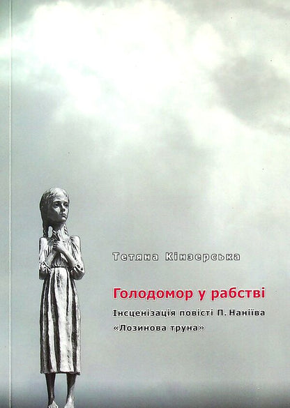 Holodomor in slavery. Staging of P. Naniyev's story 'Lozynova's Coffin' / Голодомор у рабстві. Інсценізація повісті П. Наніїва 'Лозинова труна' Татьяна Кинзерская 978-617-7736-98-0-1