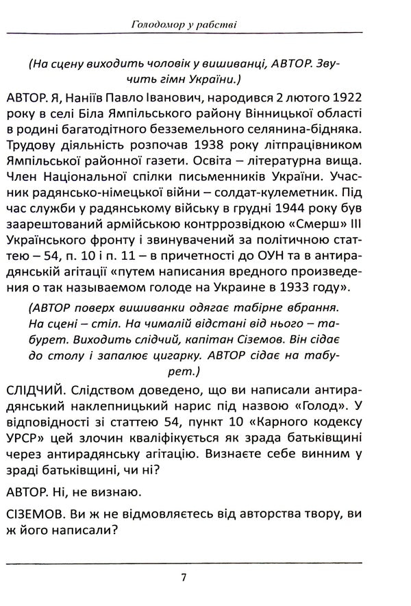 Holodomor in slavery. Staging of P. Naniyev's story 'Lozynova's Coffin' / Голодомор у рабстві. Інсценізація повісті П. Наніїва 'Лозинова труна' Татьяна Кинзерская 978-617-7736-98-0-5