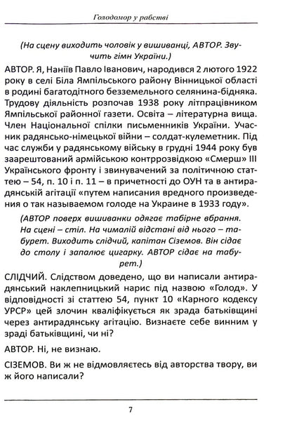 Holodomor in slavery. Staging of P. Naniyev's story 'Lozynova's Coffin' / Голодомор у рабстві. Інсценізація повісті П. Наніїва 'Лозинова труна' Татьяна Кинзерская 978-617-7736-98-0-5