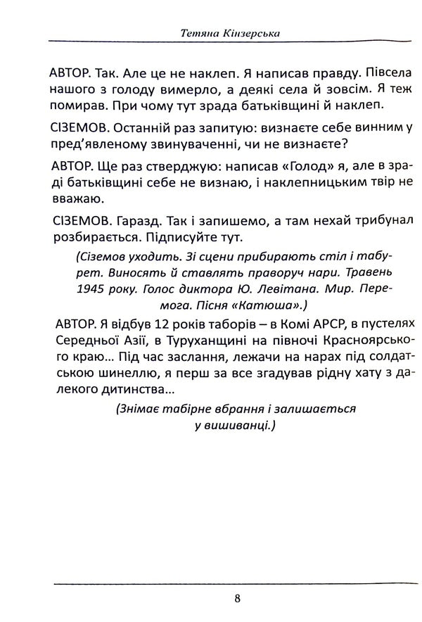 Holodomor in slavery. Staging of P. Naniyev's story 'Lozynova's Coffin' / Голодомор у рабстві. Інсценізація повісті П. Наніїва 'Лозинова труна' Татьяна Кинзерская 978-617-7736-98-0-6
