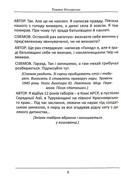 Holodomor in slavery. Staging of P. Naniyev's story 'Lozynova's Coffin' / Голодомор у рабстві. Інсценізація повісті П. Наніїва 'Лозинова труна' Татьяна Кинзерская 978-617-7736-98-0-6