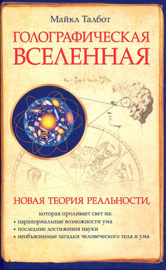 Holographic Universe / Голографическая вселенная Michael Talbot / Майкл Талбот 9789664760574-1