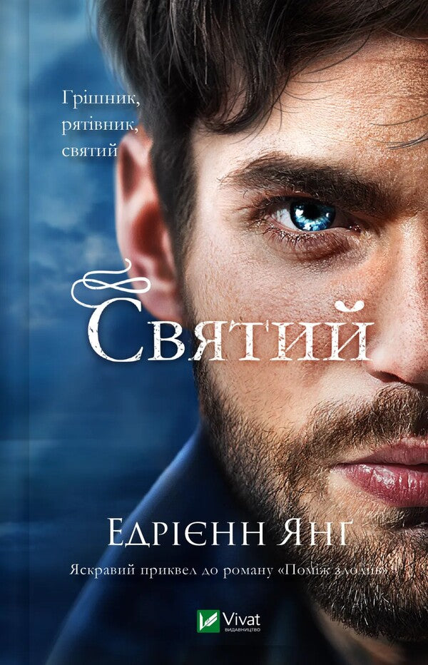 Holy / Святий Edrienn Young / Едрієн Ян 9786171713024-1