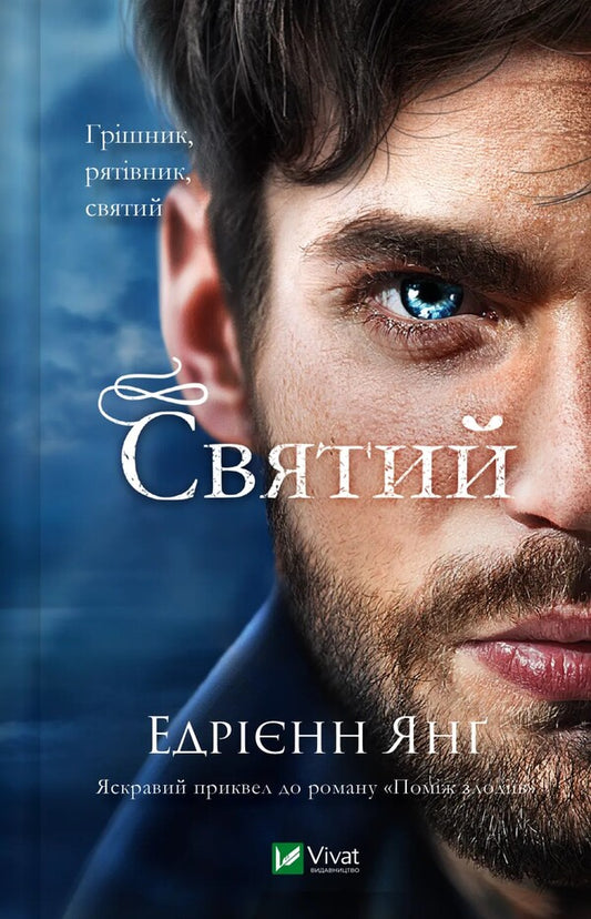 Holy / Святий Edrienn Young / Едрієн Ян 9786171713024-1