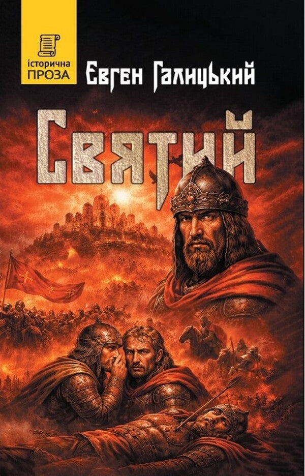 Holy - Святий Yevgeny Halytskyi - вген Галицький 9789662793529-1