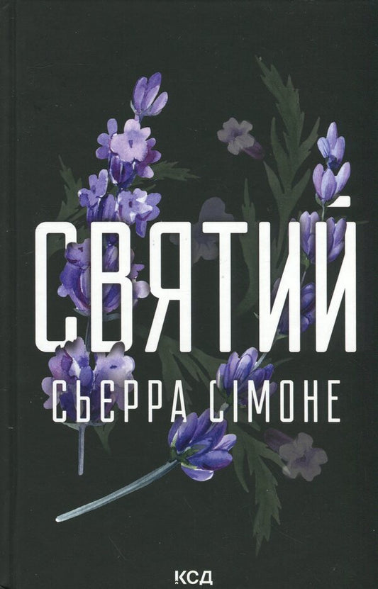 Holy Book 3 - Святий Книга 3 Sierra Simone - Сьрра Смоне 9786171514454-1