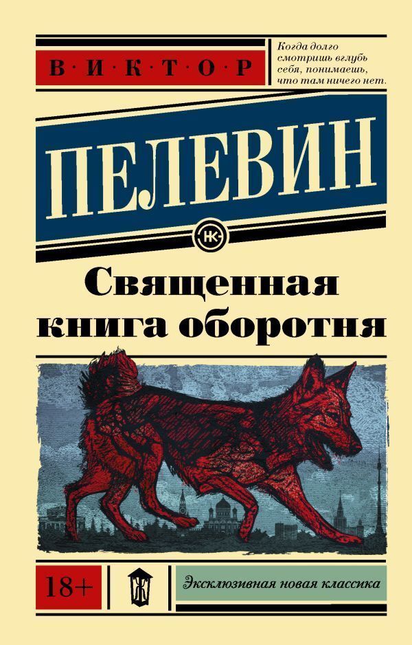 Holy Book Of The Werewolf - Священная книга оборотня Pelevin Victor - Пелевин Виктор Does not apply-1