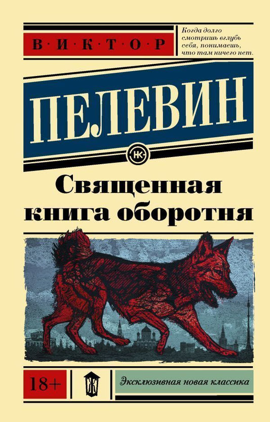 Holy Book Of The Werewolf - Священная книга оборотня Pelevin Victor - Пелевин Виктор Does not apply-1