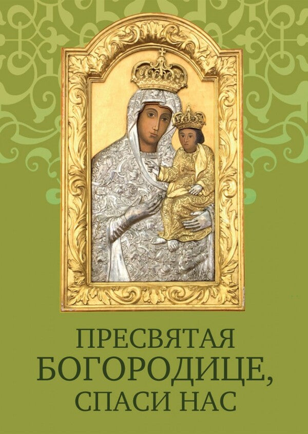 Holy Mother of God, save us. Prayer book / Пресвятая Богородице, спаси нас. Молитовник  978-966-395-755-5-1